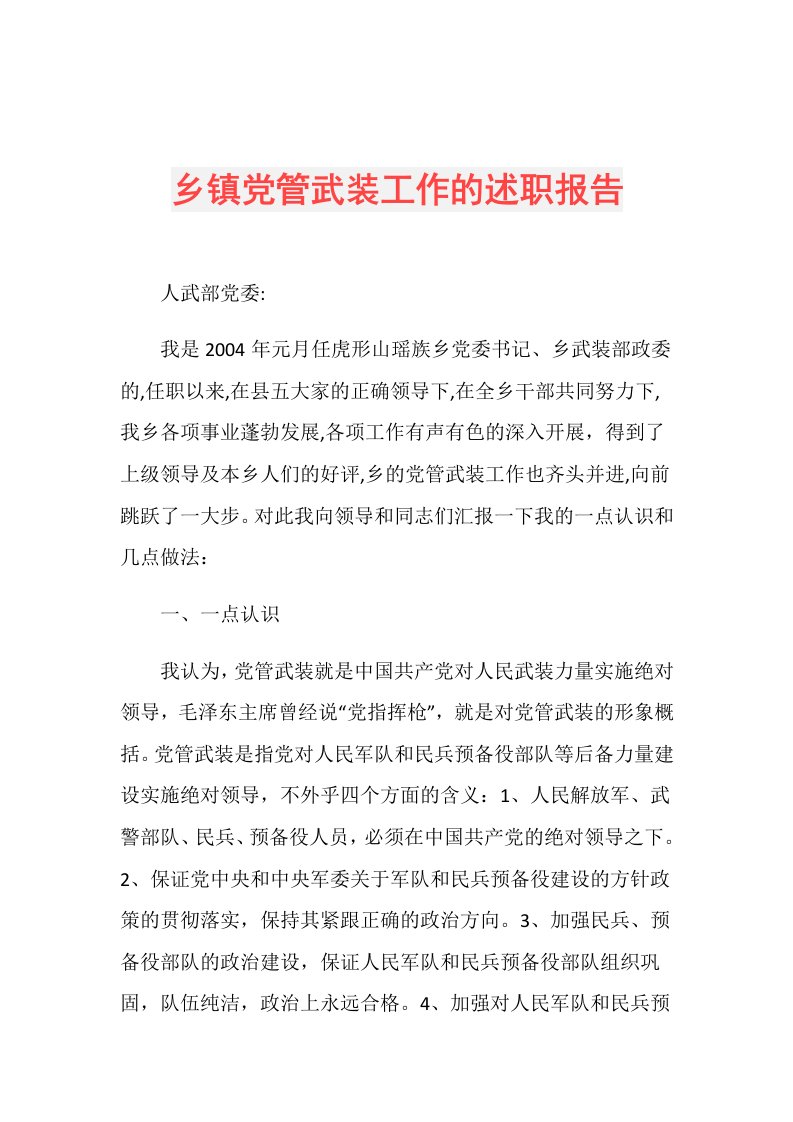 乡镇党管武装工作的述职报告