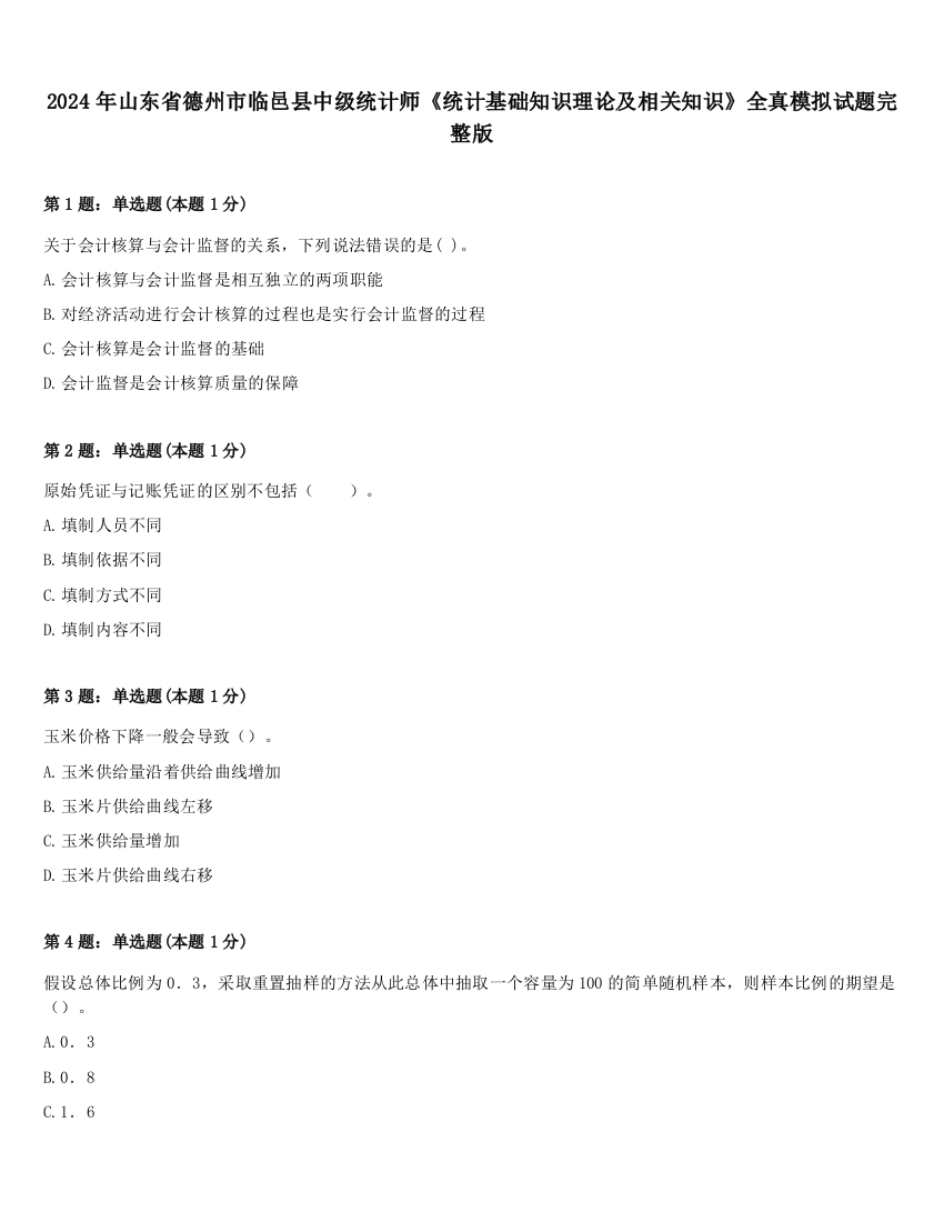 2024年山东省德州市临邑县中级统计师《统计基础知识理论及相关知识》全真模拟试题完整版