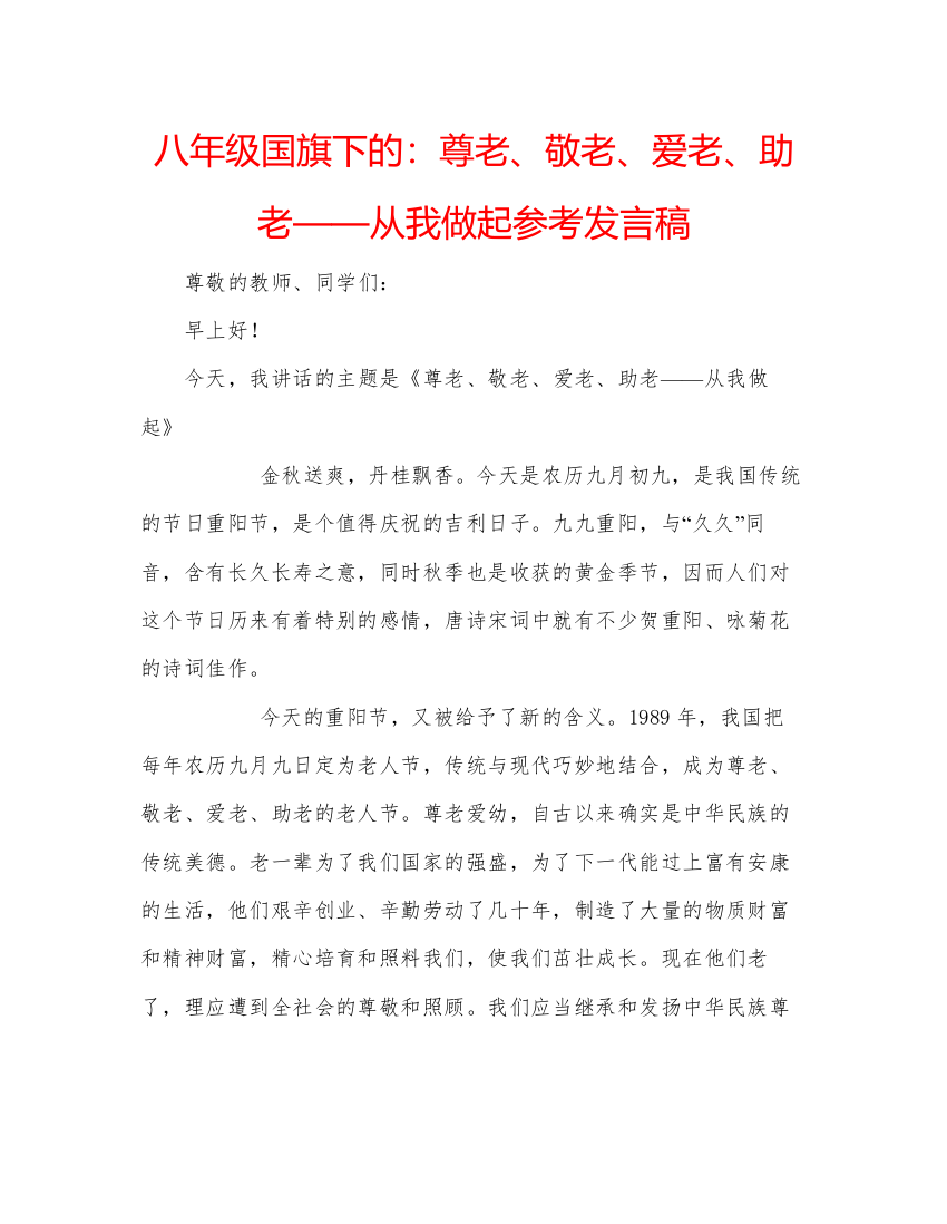 精编八年级国旗下的尊老敬老爱老助老从我做起参考发言稿