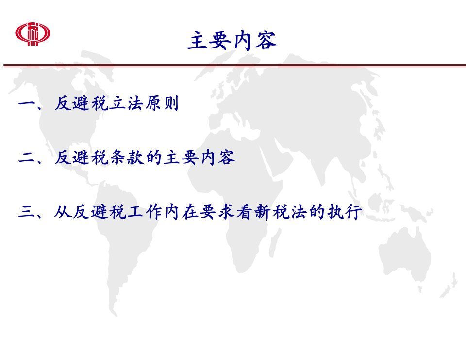 新企业所得税法中反避税立法77页PPT