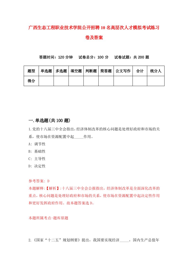 广西生态工程职业技术学院公开招聘10名高层次人才模拟考试练习卷及答案第2次