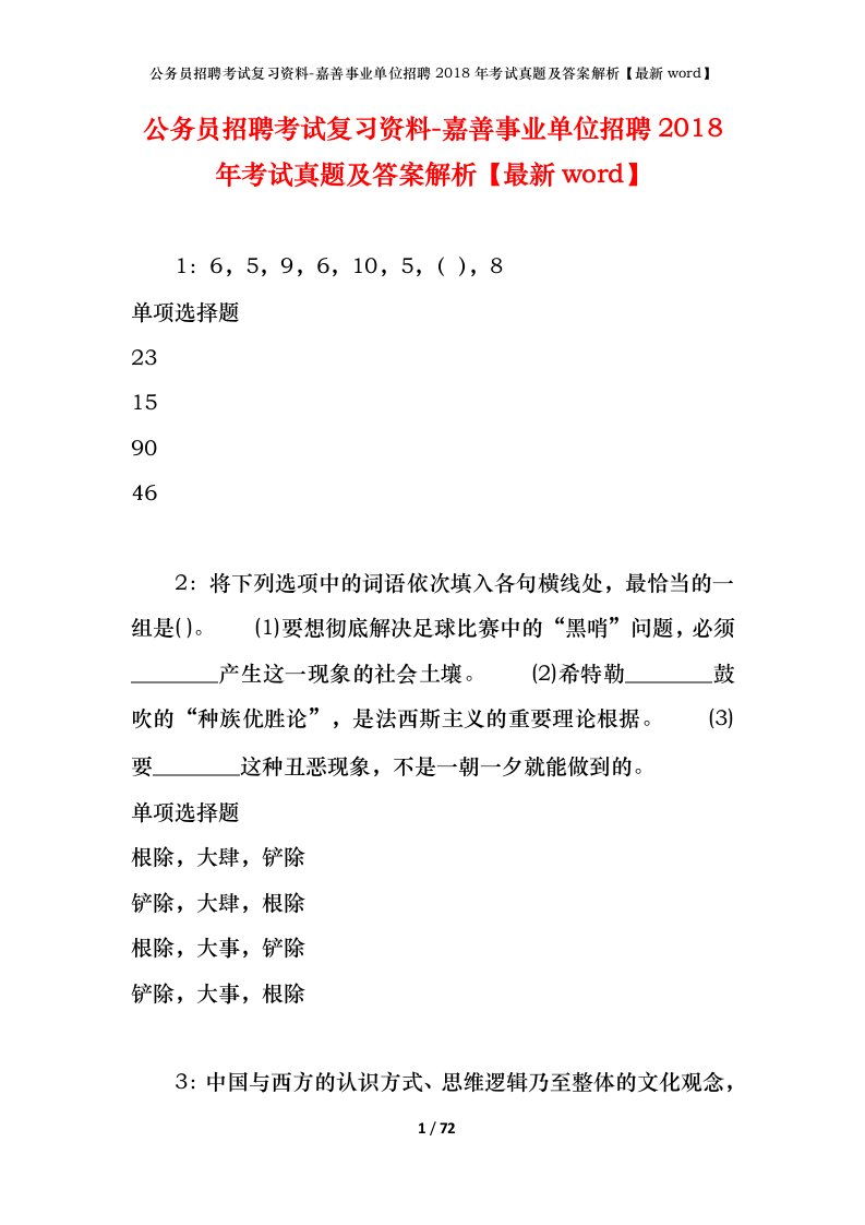 公务员招聘考试复习资料-嘉善事业单位招聘2018年考试真题及答案解析最新word