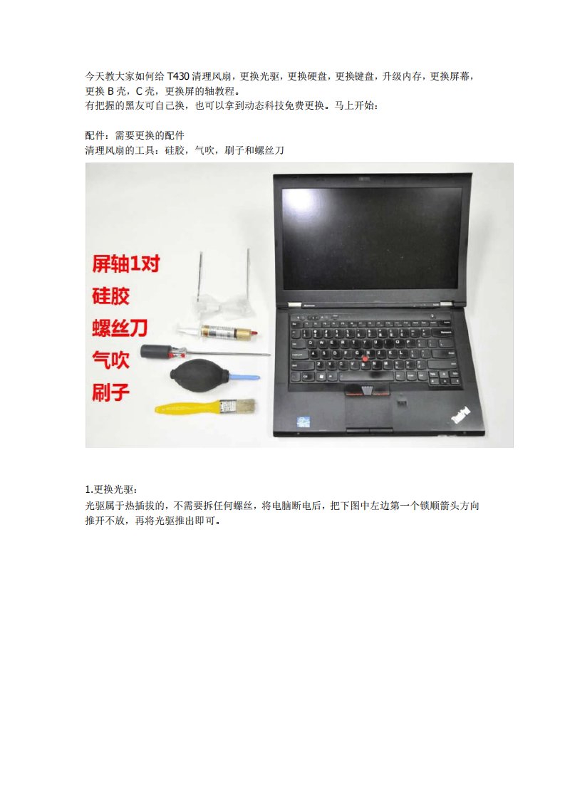 ThinkPadT430详细拆机教程联想t430i拆机