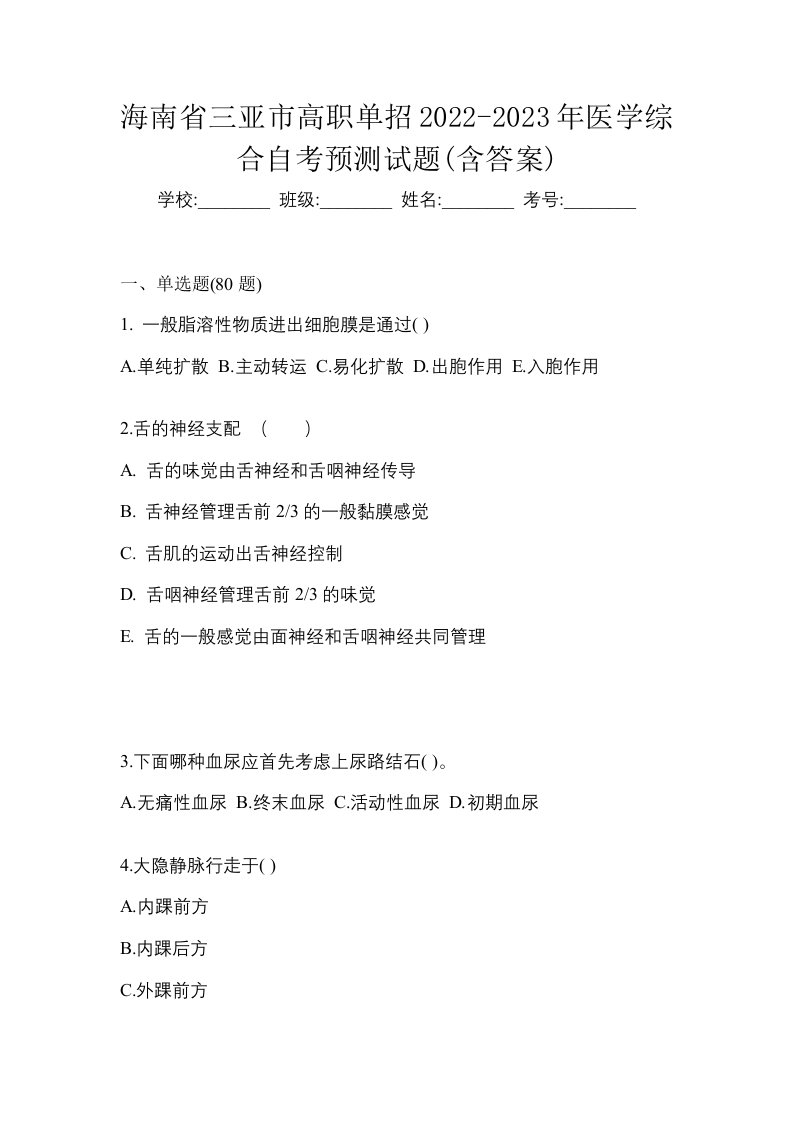 海南省三亚市高职单招2022-2023年医学综合自考预测试题含答案