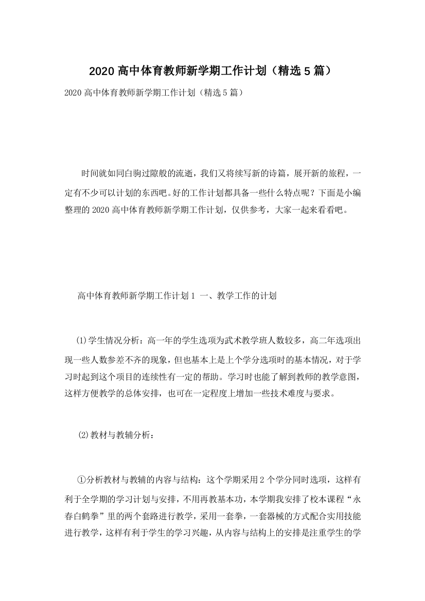 2020高中体育教师新学期工作计划(精选5篇)