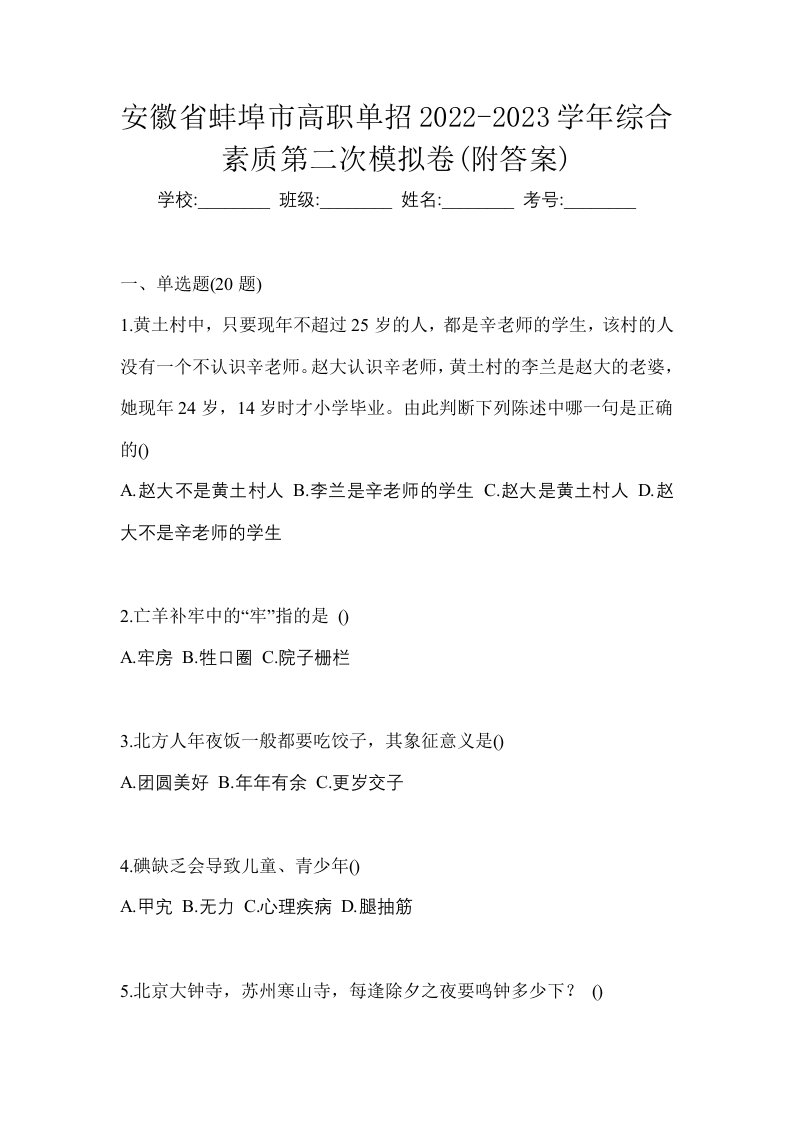 安徽省蚌埠市高职单招2022-2023学年综合素质第二次模拟卷附答案