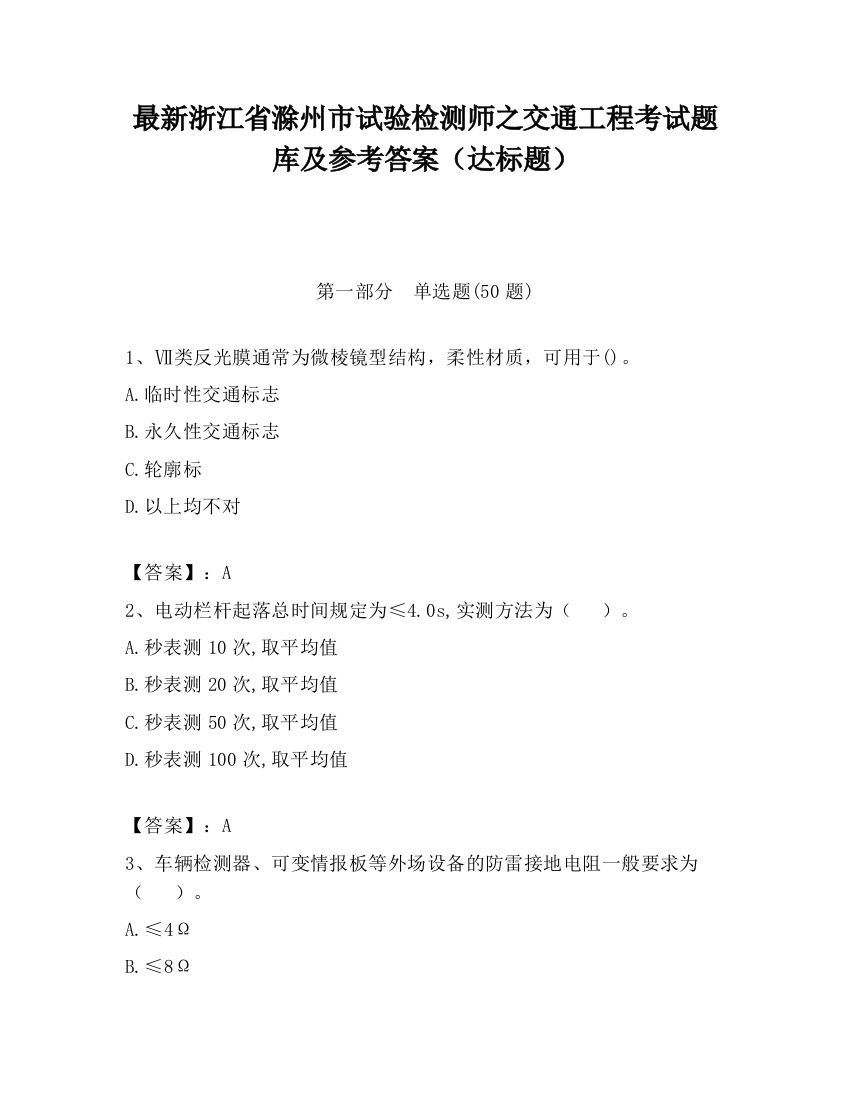 最新浙江省滁州市试验检测师之交通工程考试题库及参考答案（达标题）