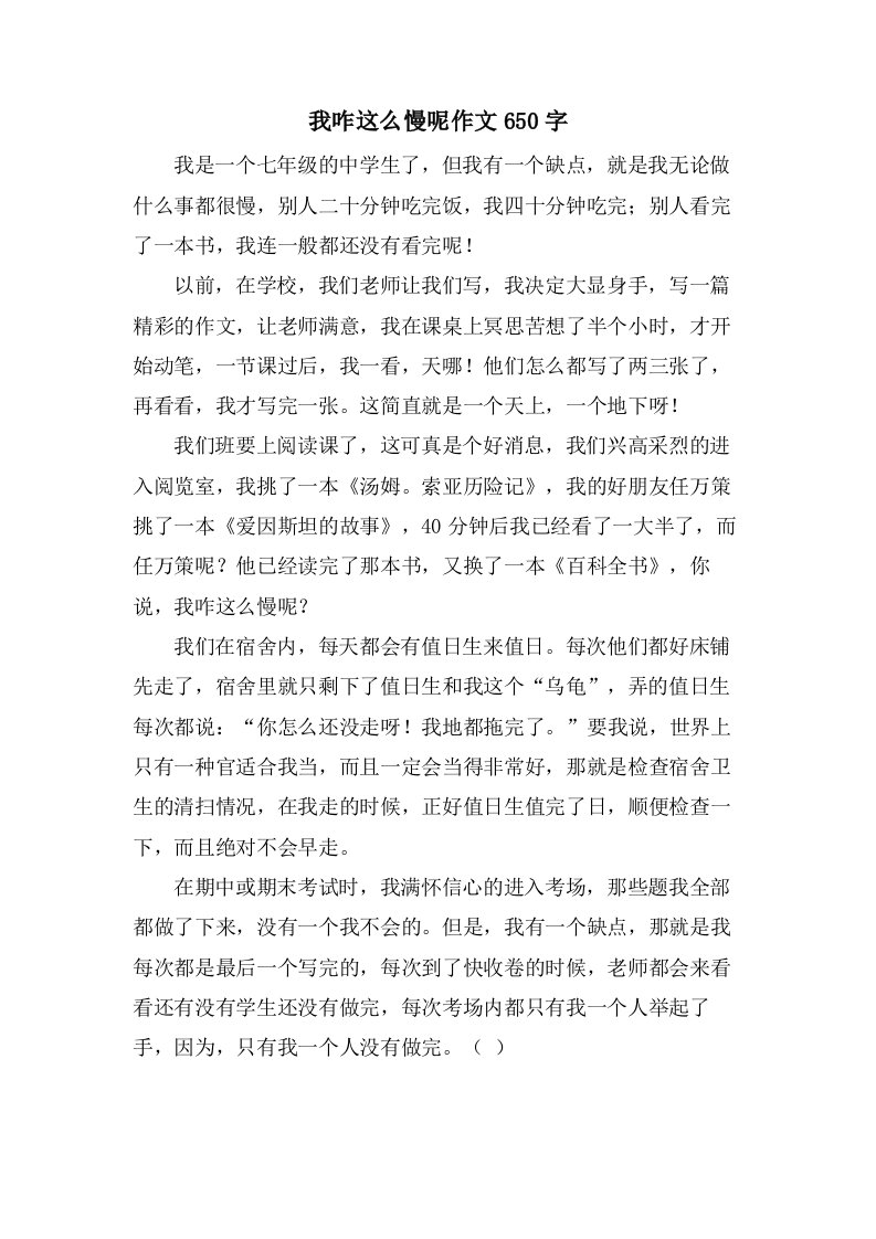 我咋这么慢呢作文650字