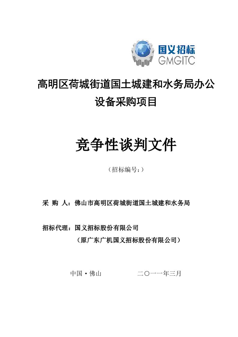 高明区荷城街道国土城建和水务局办公设备采购项目