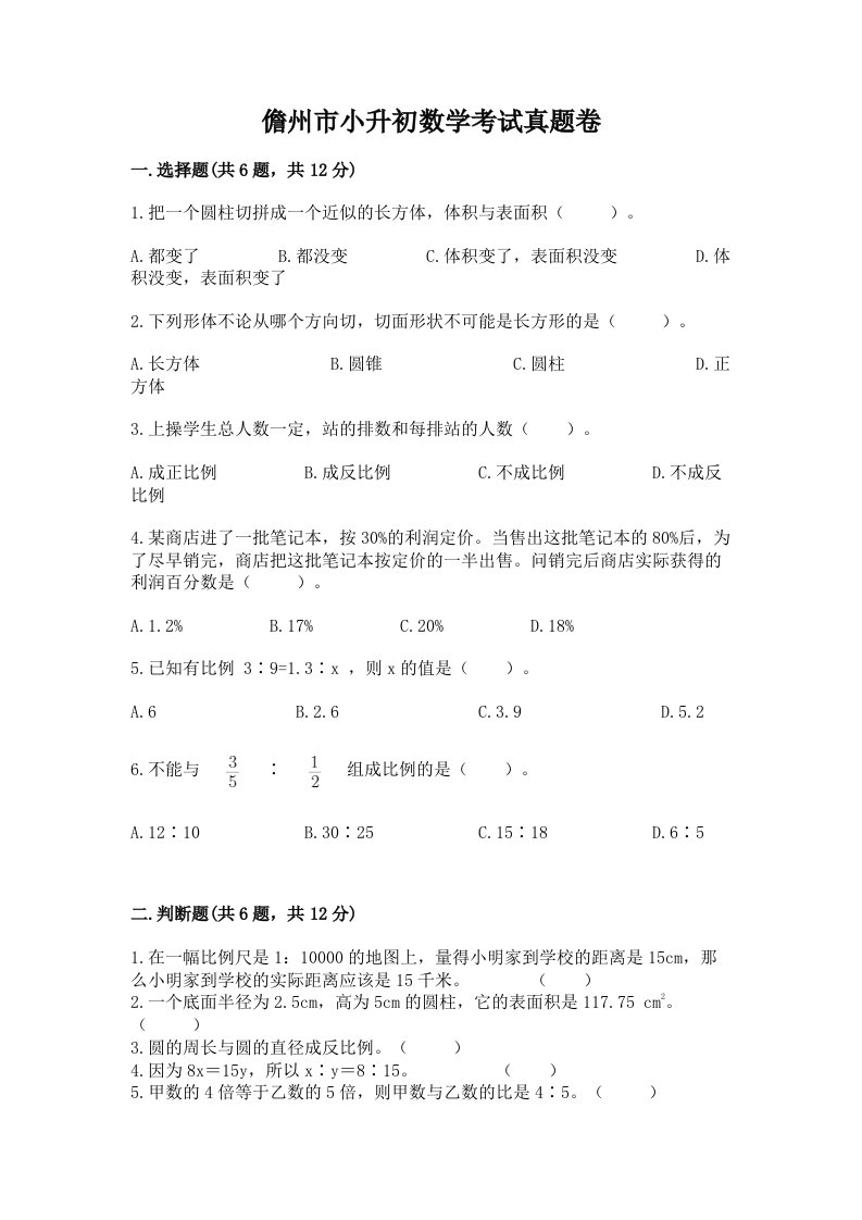 儋州市小升初数学考试真题卷必考题