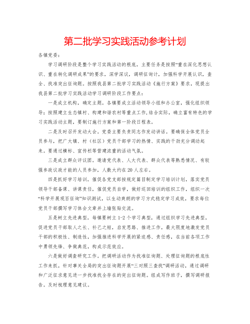 【精编】第二批学习实践活动参考计划