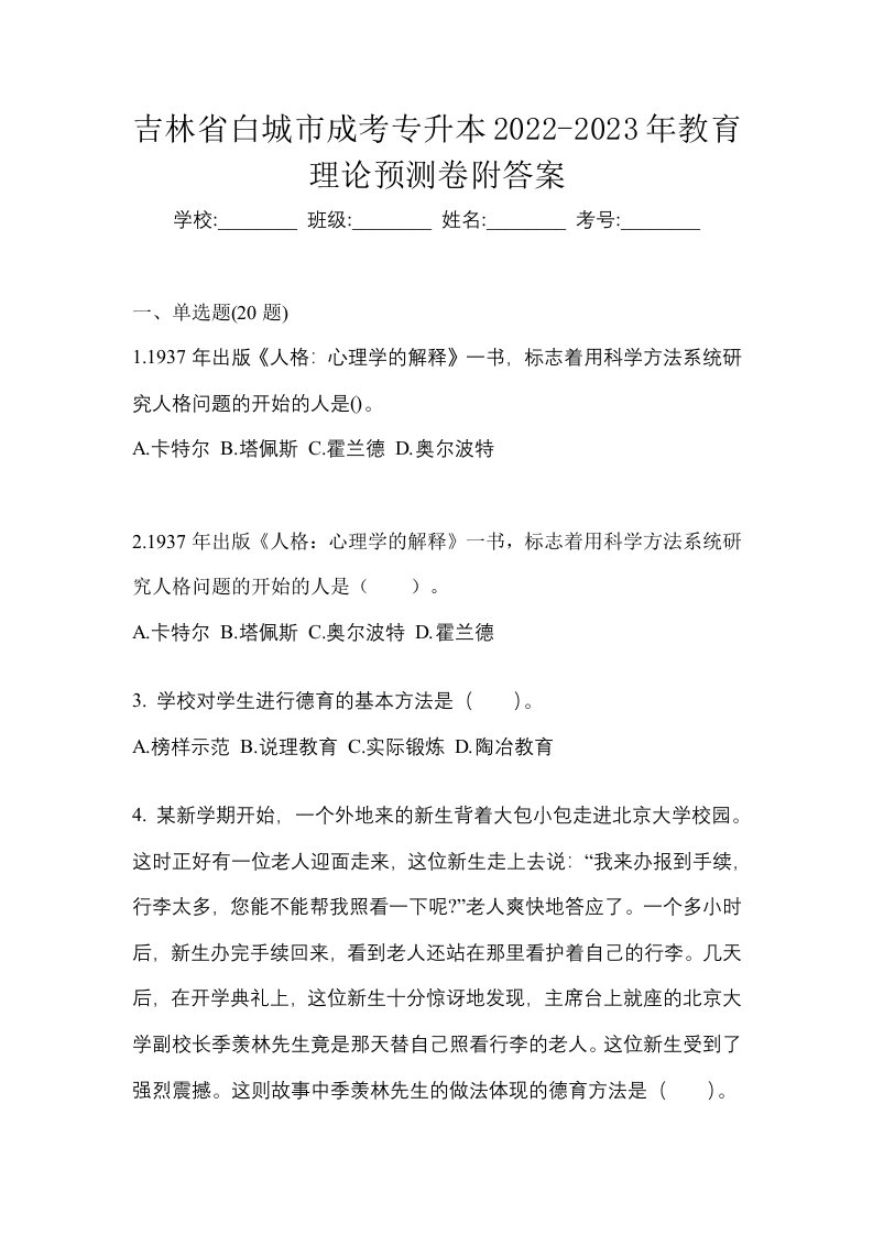 吉林省白城市成考专升本2022-2023年教育理论预测卷附答案