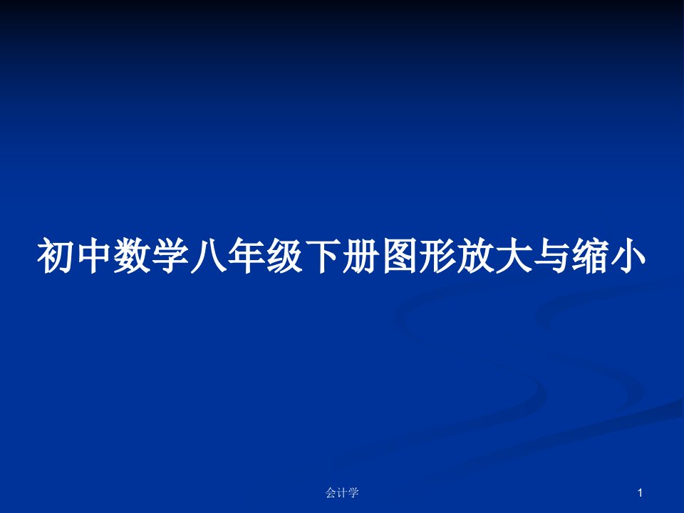 初中数学八年级下册图形放大与缩小PPT学习教案