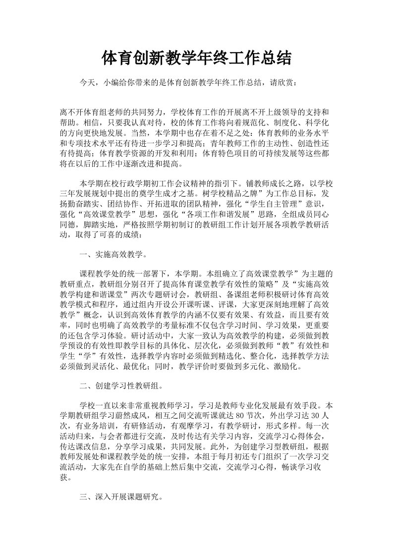 体育创新教学年终工作总结