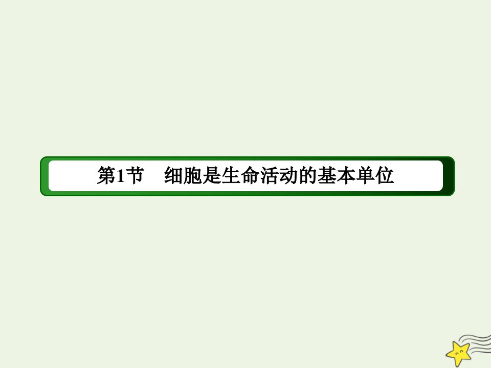 新教材高中生物第一章走近细胞1细胞是生命活动的基本单位课件新人教版必修1