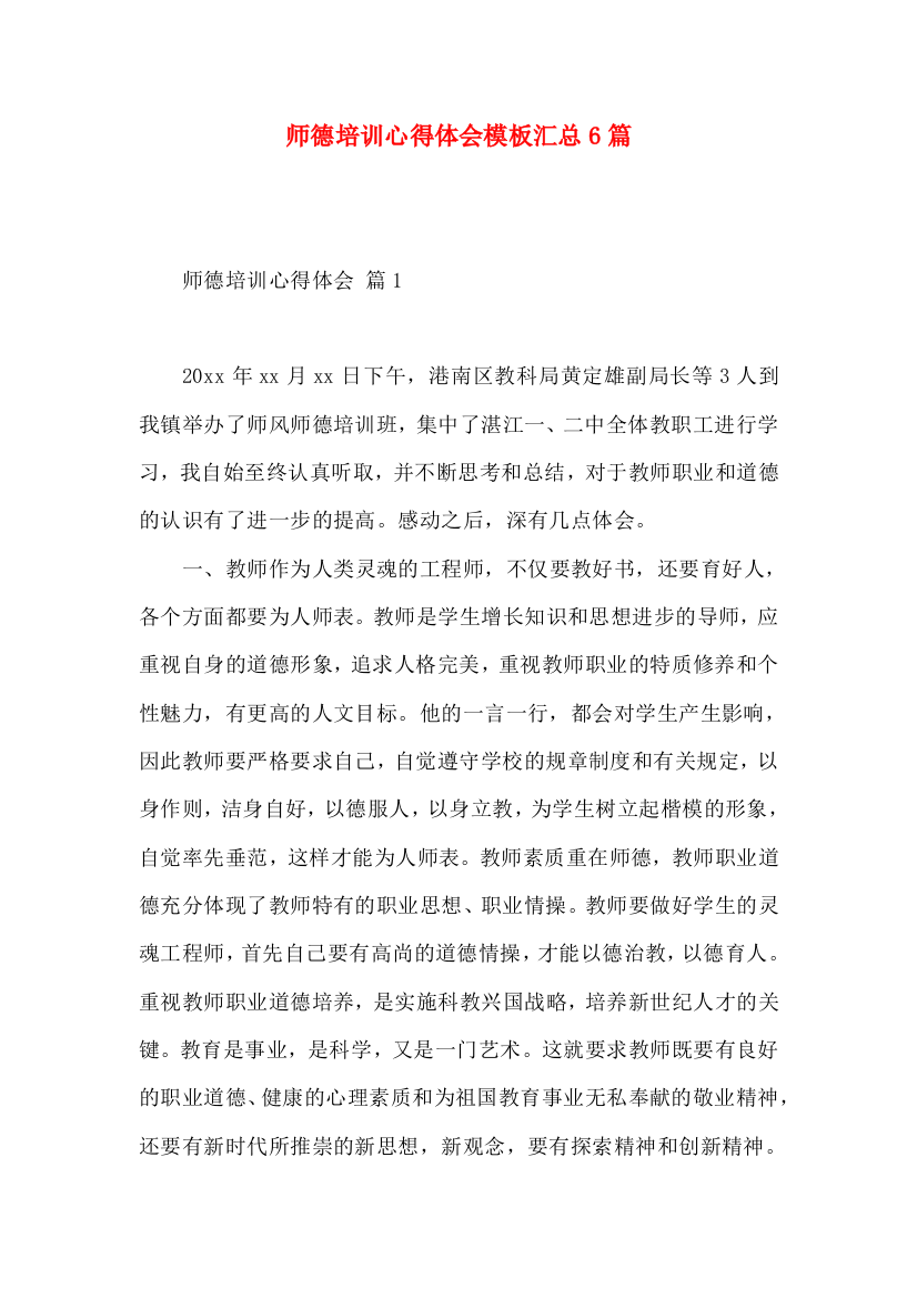 师德培训心得体会模板汇总6篇