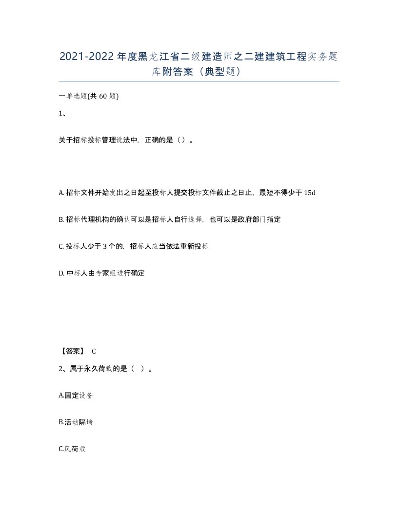 2021-2022年度黑龙江省二级建造师之二建建筑工程实务题库附答案典型题