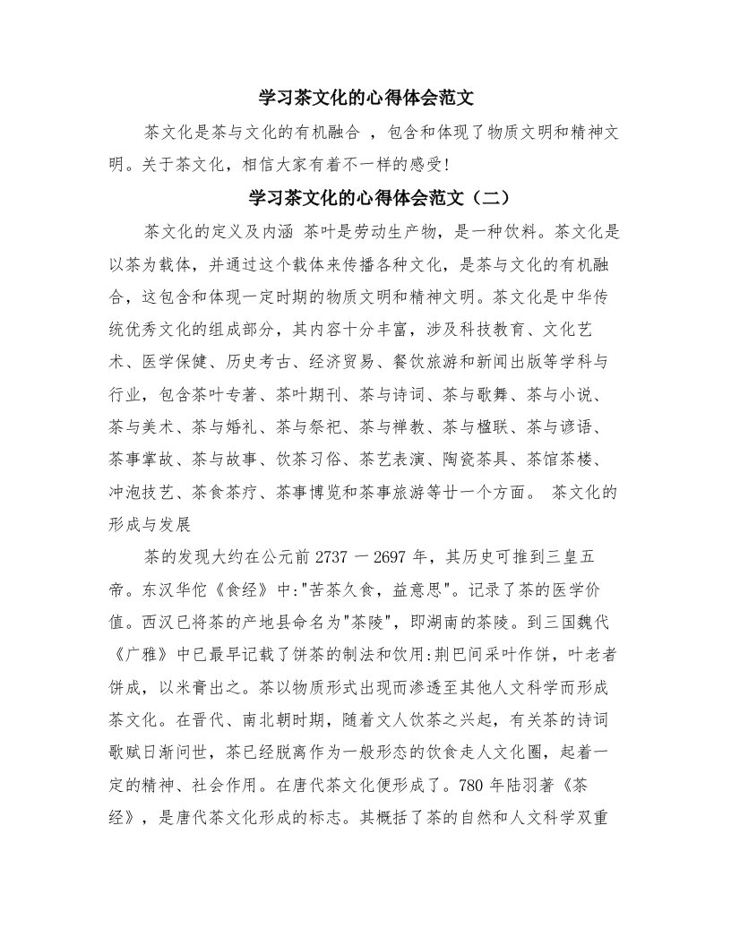 学习茶文化的心得体会范文