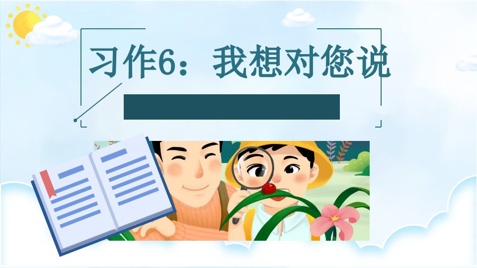 部编版五年级上册语文《习作6：我想对您说》ppt课件