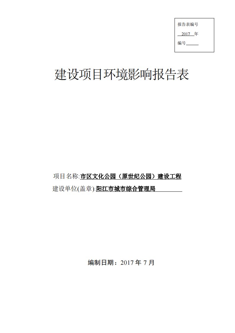 环境影响评价报告公示：市区文化公园（原世纪公园）建设工程环评报告