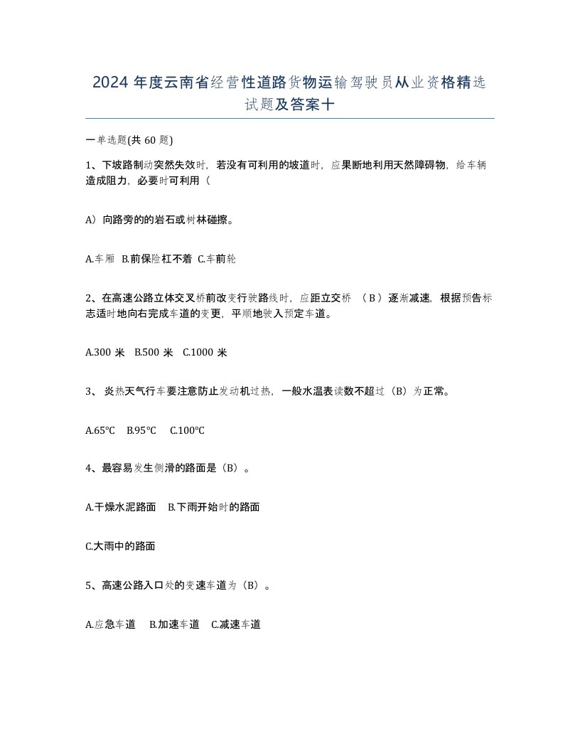 2024年度云南省经营性道路货物运输驾驶员从业资格试题及答案十