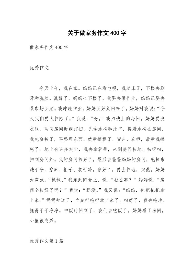 关于做家务作文400字