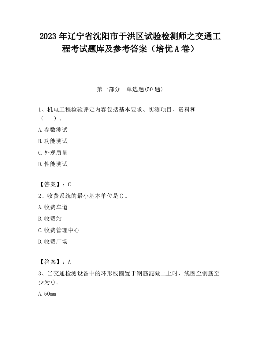 2023年辽宁省沈阳市于洪区试验检测师之交通工程考试题库及参考答案（培优A卷）