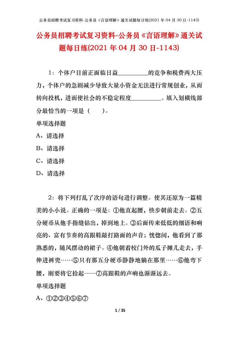 公务员招聘考试复习资料-公务员言语理解通关试题每日练2021年04月30日-1143