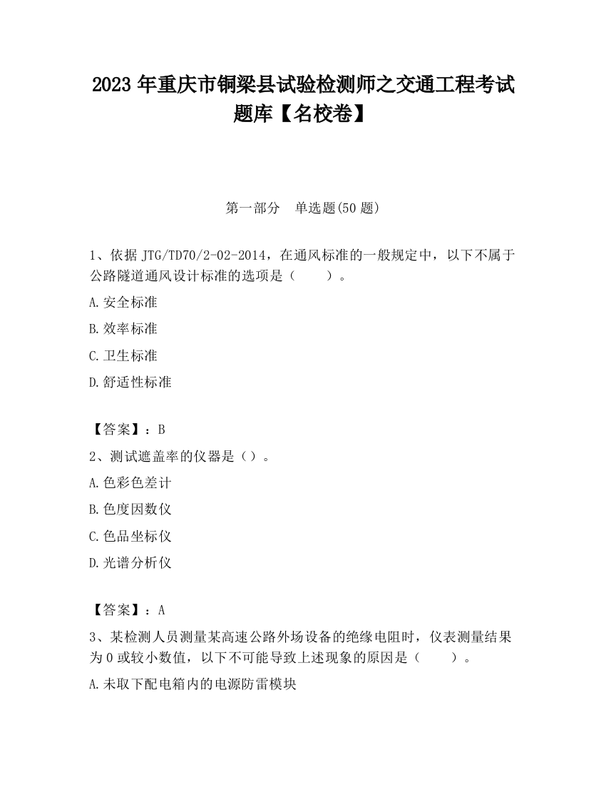 2023年重庆市铜梁县试验检测师之交通工程考试题库【名校卷】