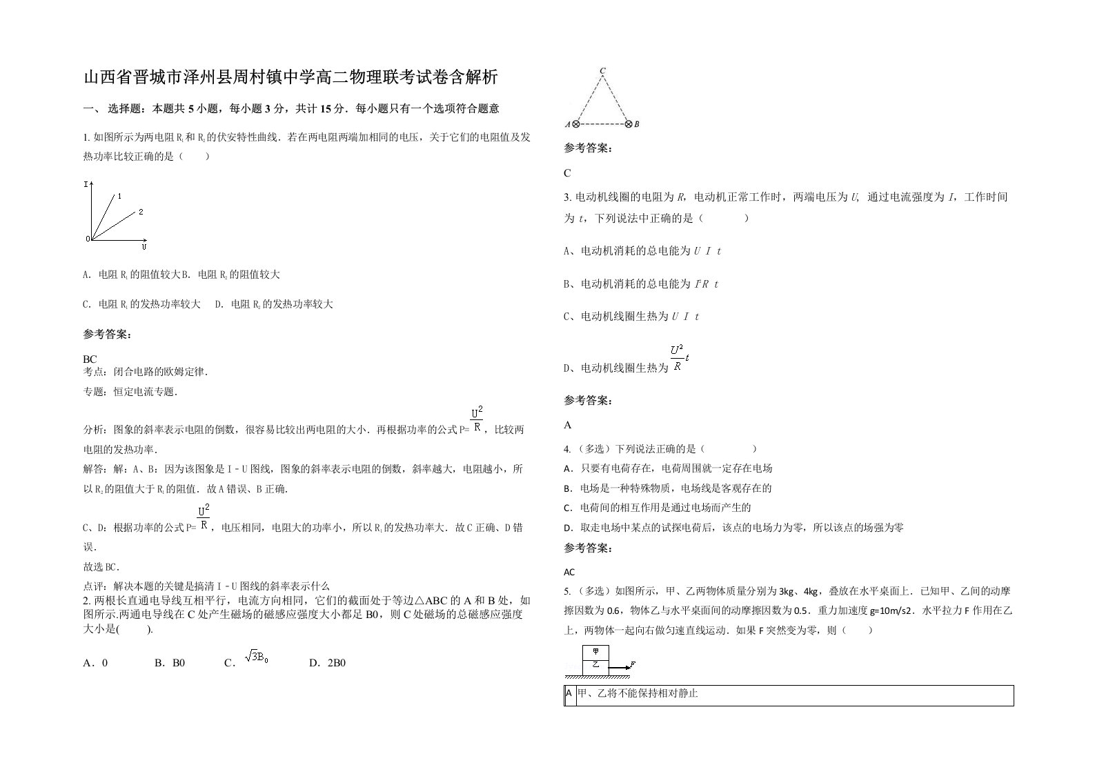 山西省晋城市泽州县周村镇中学高二物理联考试卷含解析