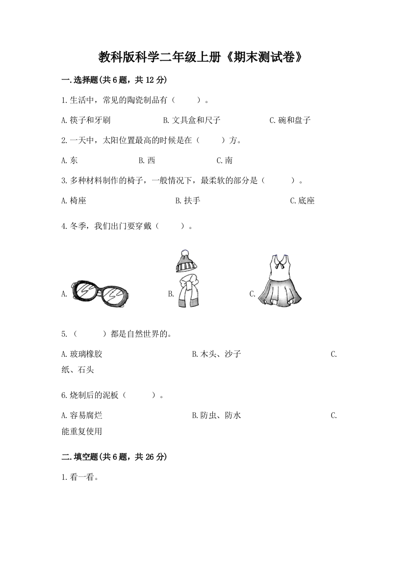 教科版科学二年级上册《期末测试卷》含答案（预热题）