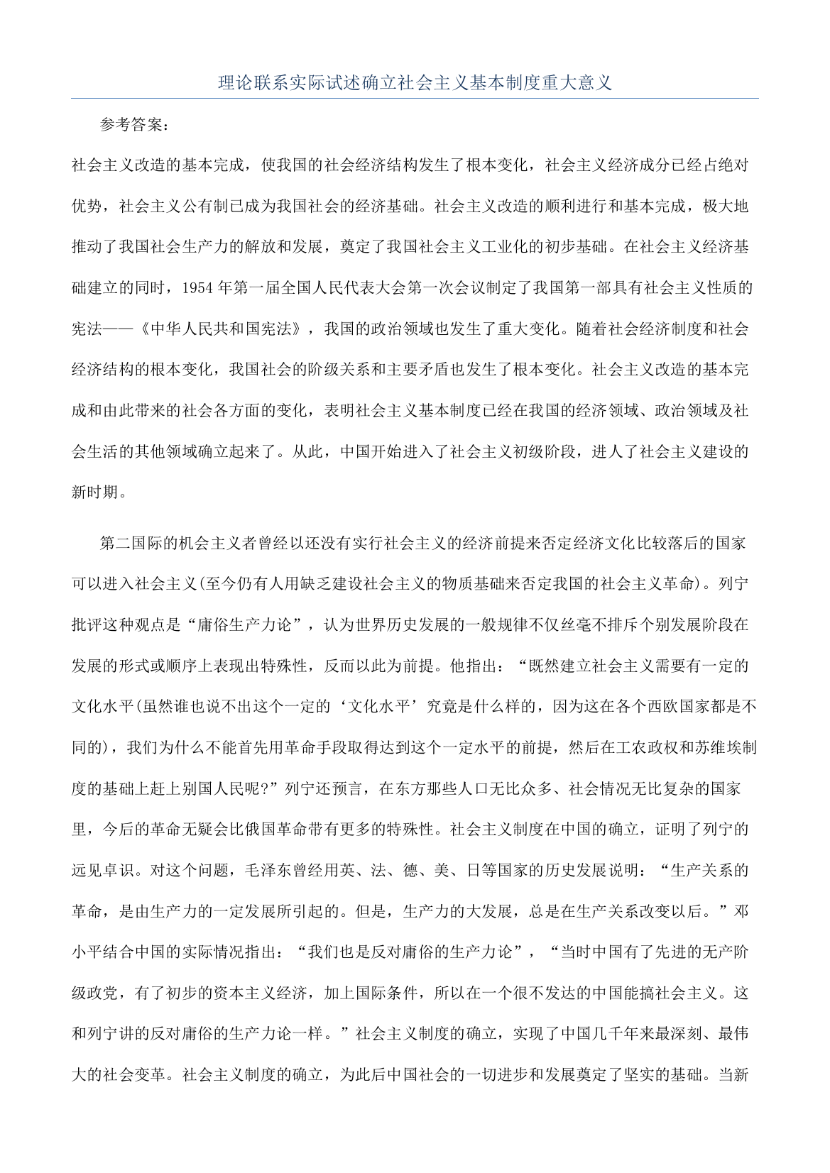 理论联系实际试述确立社会主义基本制度重大意义