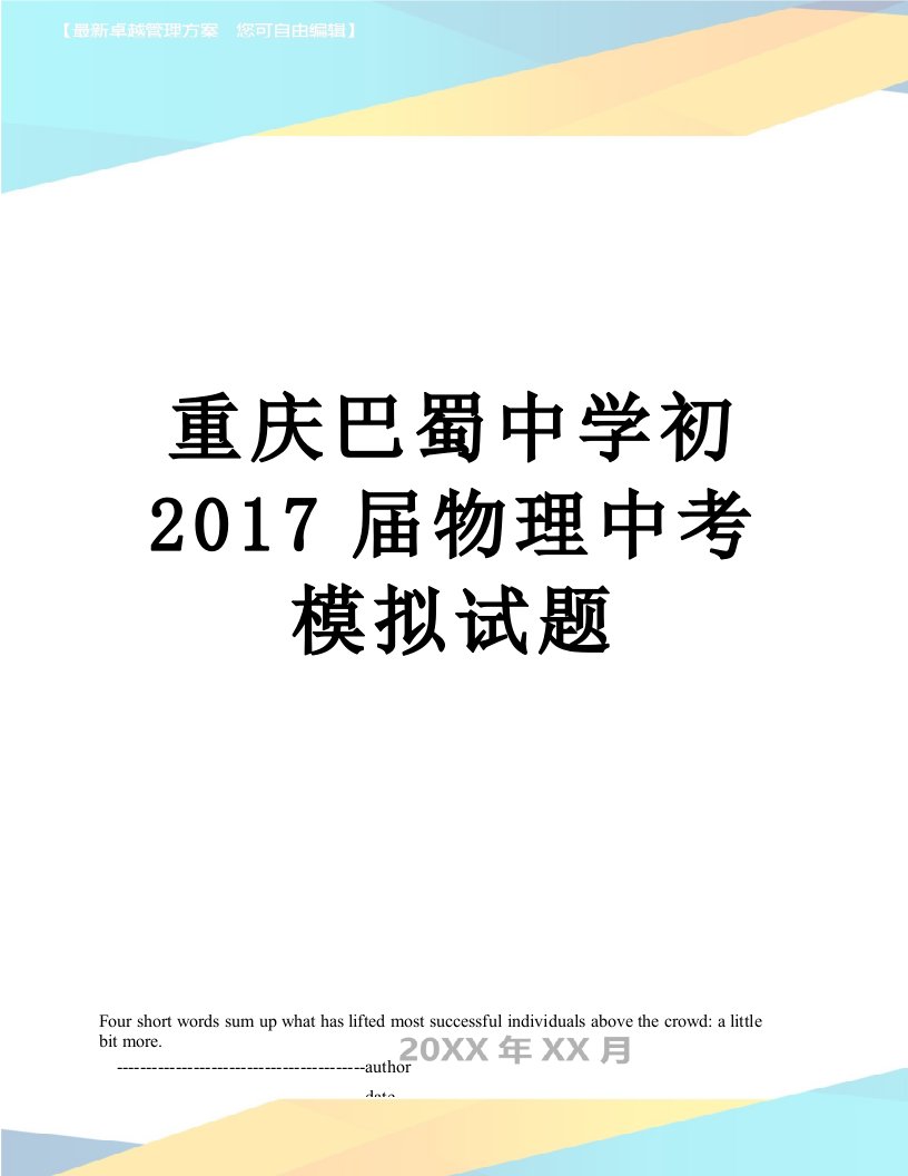 重庆巴蜀中学初届物理中考模拟试题