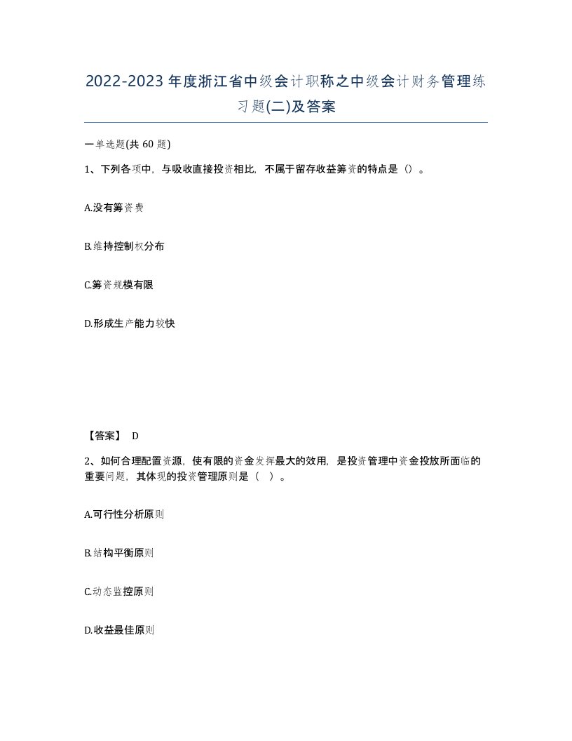 2022-2023年度浙江省中级会计职称之中级会计财务管理练习题二及答案