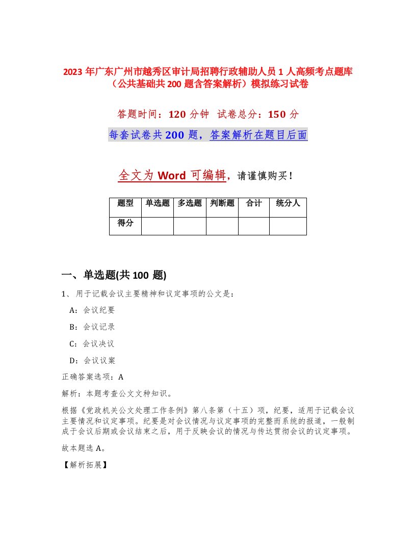 2023年广东广州市越秀区审计局招聘行政辅助人员1人高频考点题库公共基础共200题含答案解析模拟练习试卷