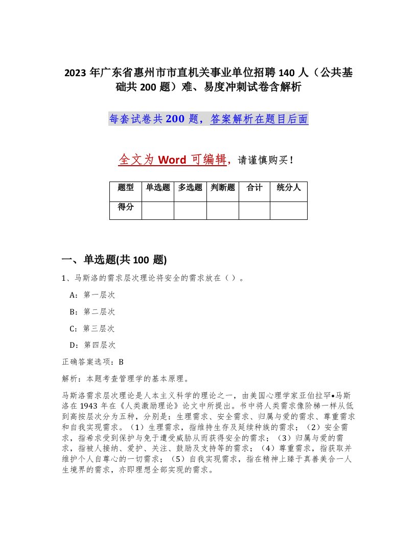 2023年广东省惠州市市直机关事业单位招聘140人公共基础共200题难易度冲刺试卷含解析