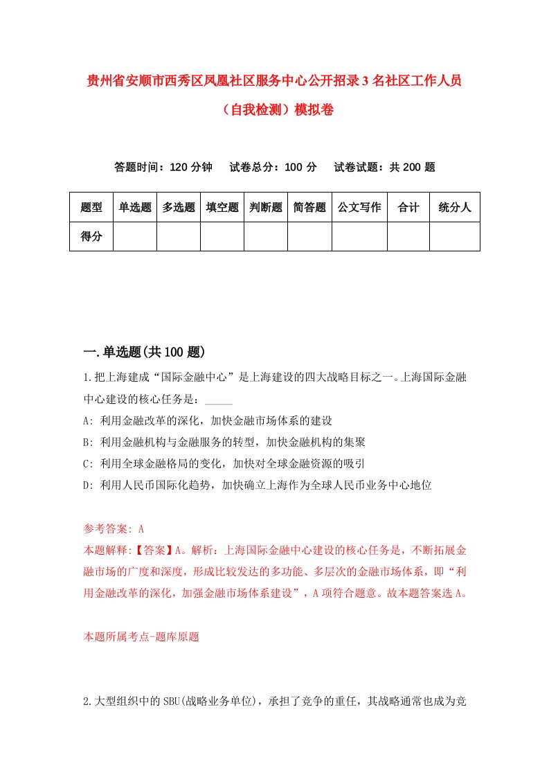 贵州省安顺市西秀区凤凰社区服务中心公开招录3名社区工作人员自我检测模拟卷第1次