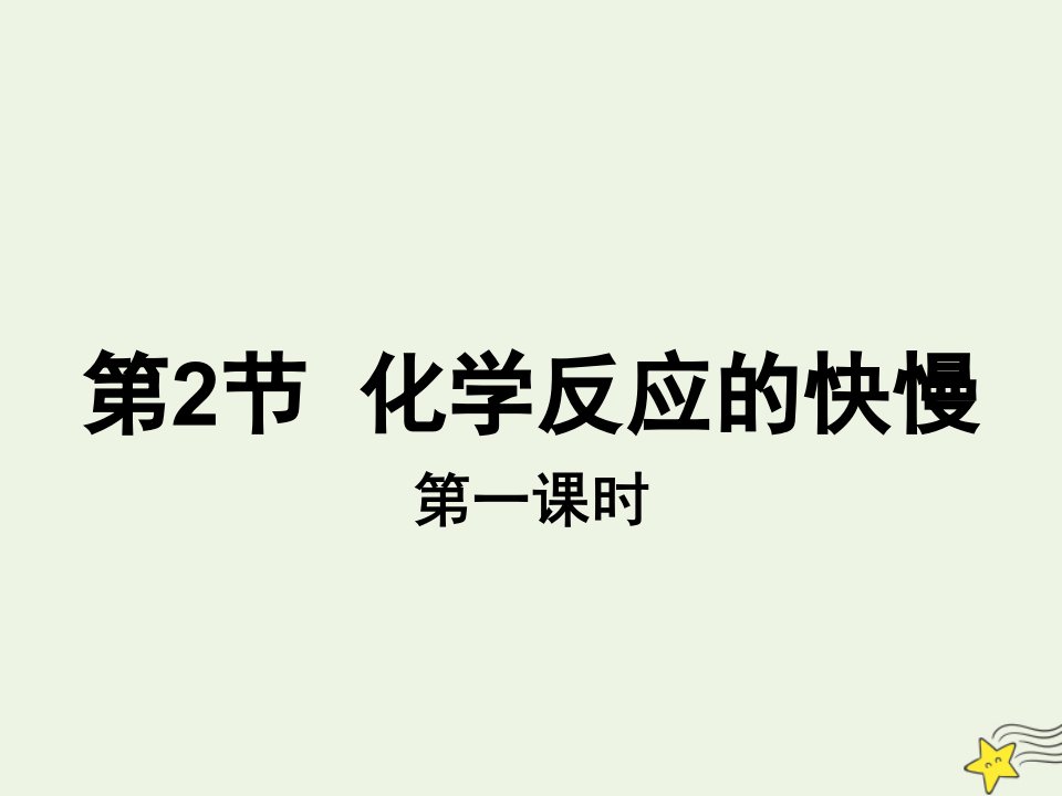 2021_2022学年高中化学第二章化学键化学反应与能量第二节化学反应的快慢和限度课件2鲁科版必修2