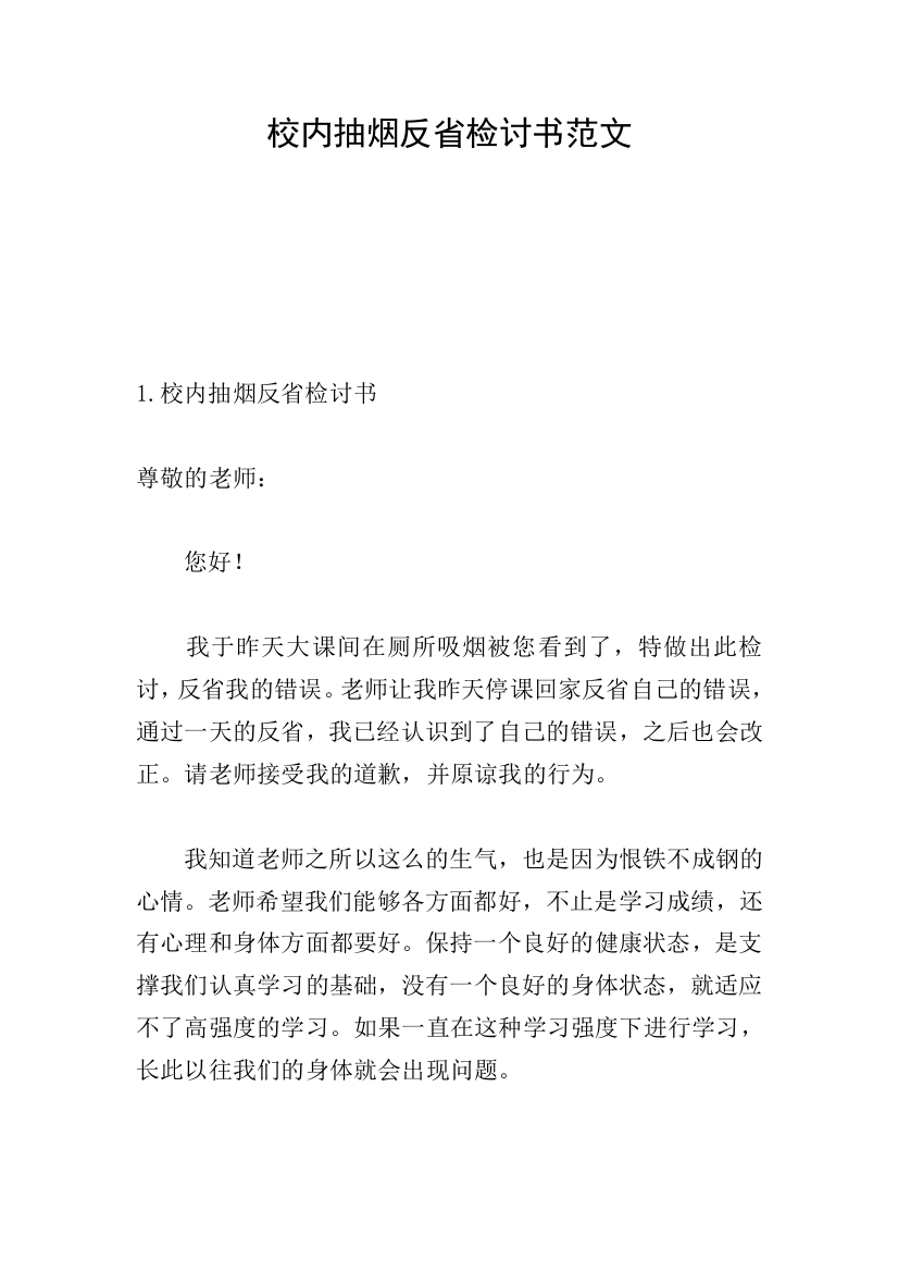 校内抽烟反省检讨书范文