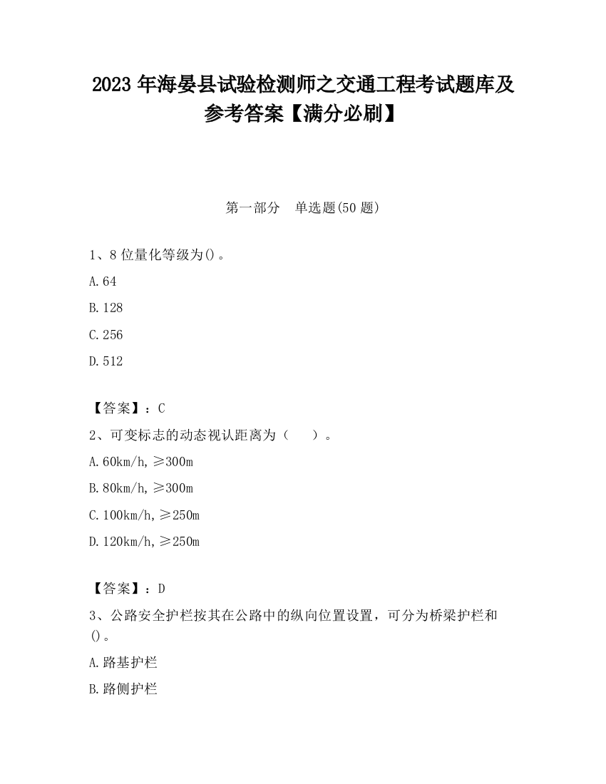 2023年海晏县试验检测师之交通工程考试题库及参考答案【满分必刷】