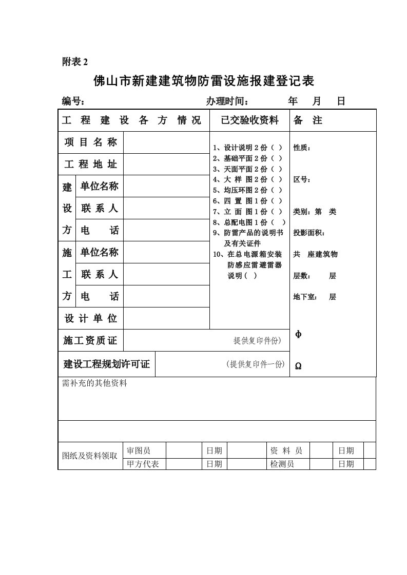 佛山市新建建筑物防雷设施报建登记表