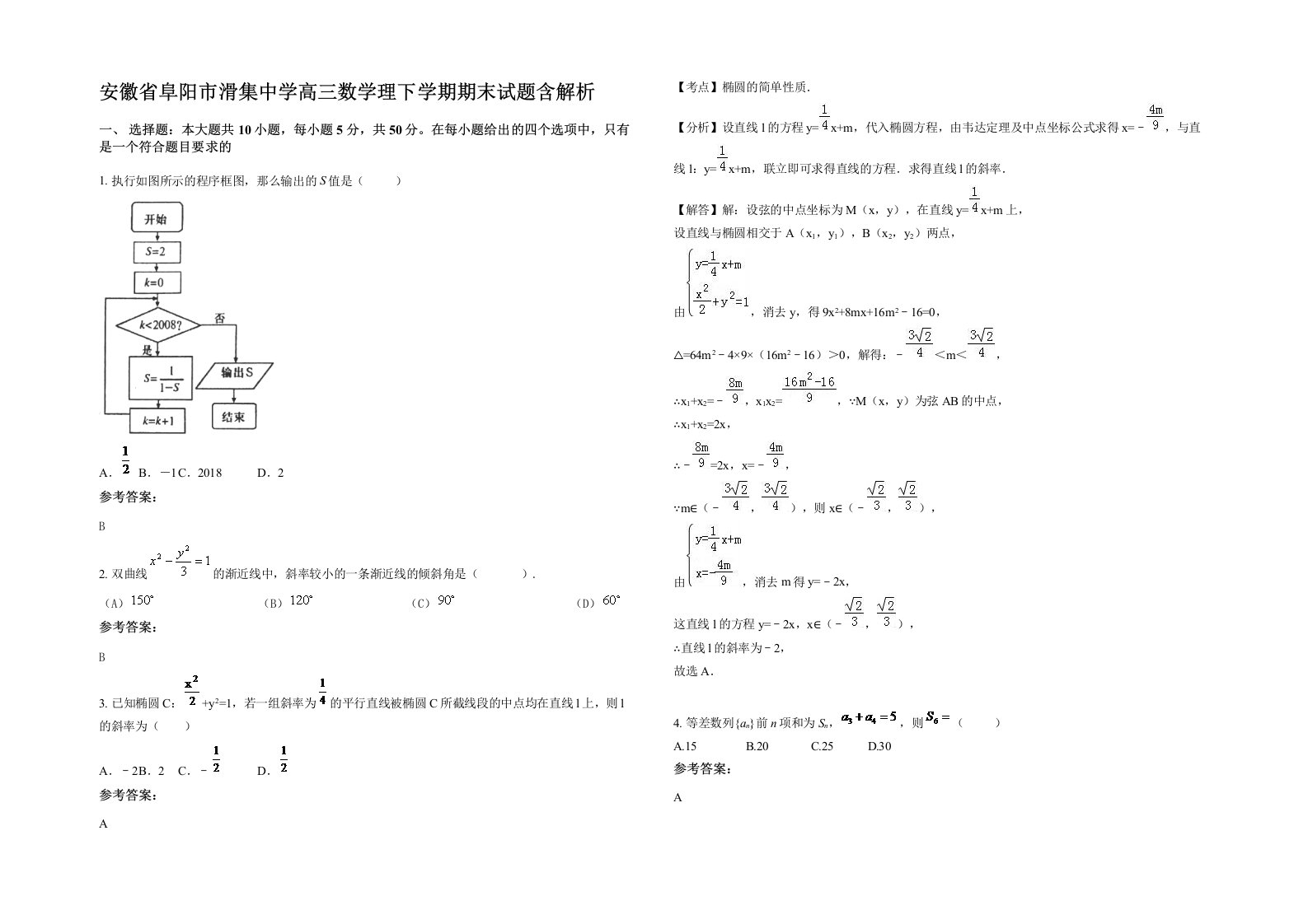 安徽省阜阳市滑集中学高三数学理下学期期末试题含解析