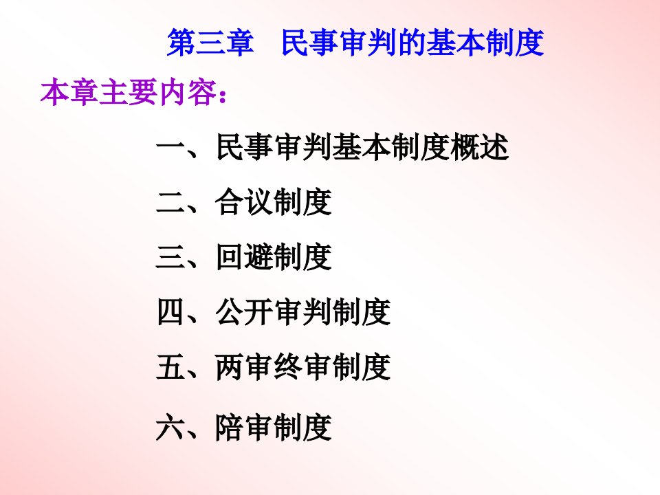 第三章民事审判的基本制度