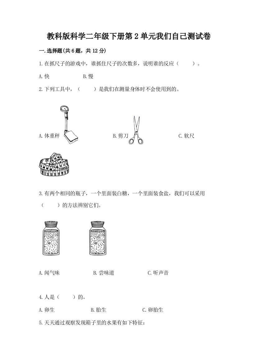 教科版科学二年级下册第2单元我们自己测试卷精品（典型题）