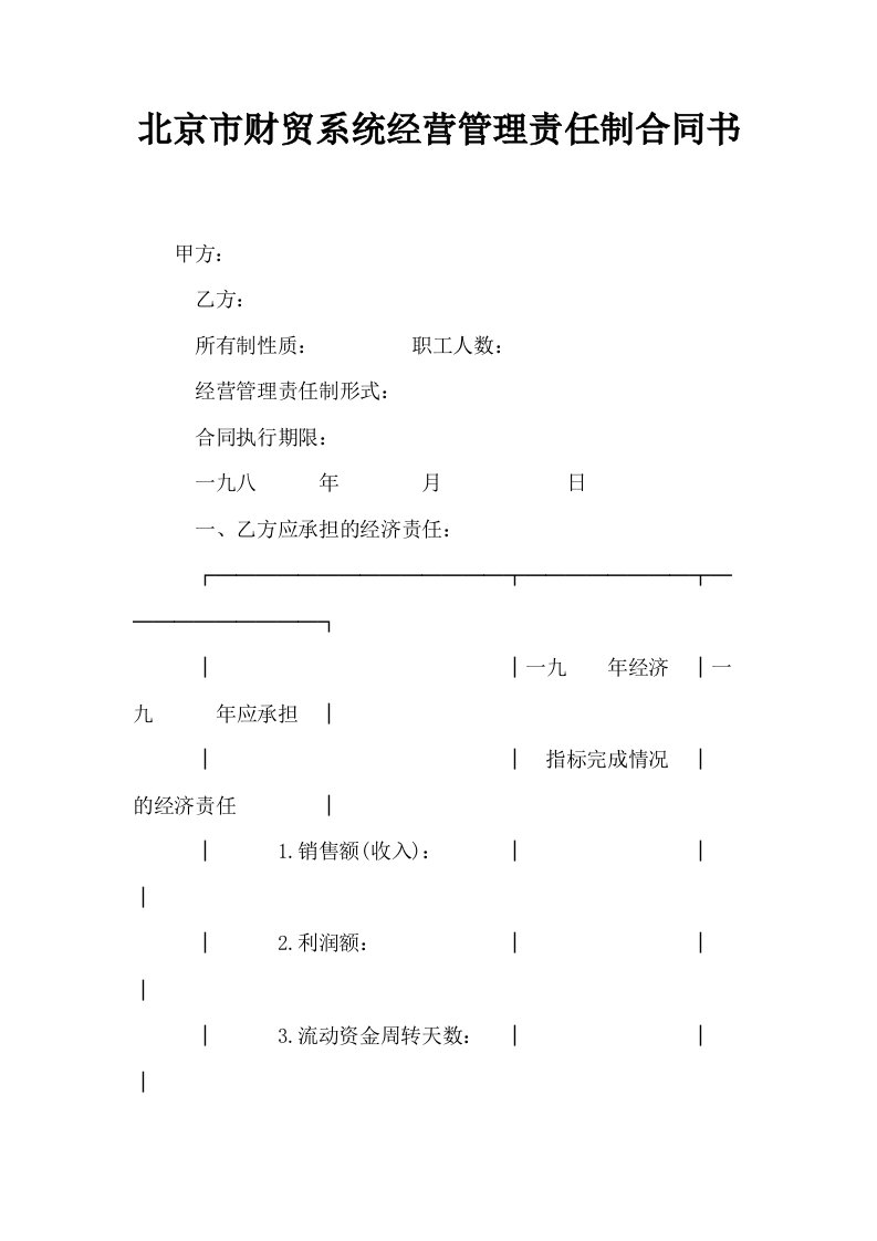 北京市财贸系统经营管理责任制合同书