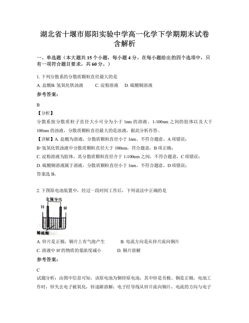 湖北省十堰市郧阳实验中学高一化学下学期期末试卷含解析