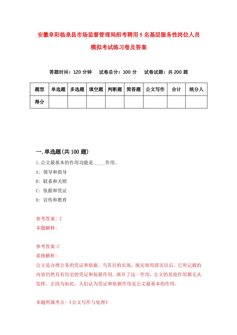 安徽阜阳临泉县市场监督管理局招考聘用5名基层服务性岗位人员模拟考试练习卷及答案第6套