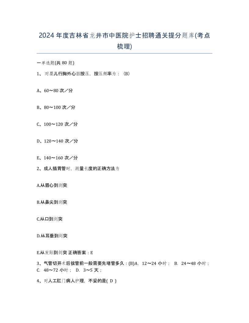 2024年度吉林省龙井市中医院护士招聘通关提分题库考点梳理