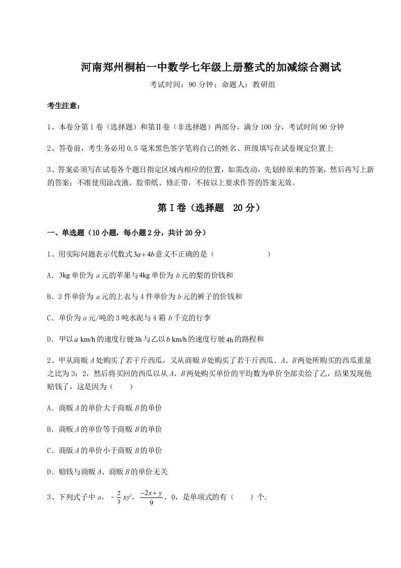 基础强化河南郑州桐柏一中数学七年级上册整式的加减综合测试练习题