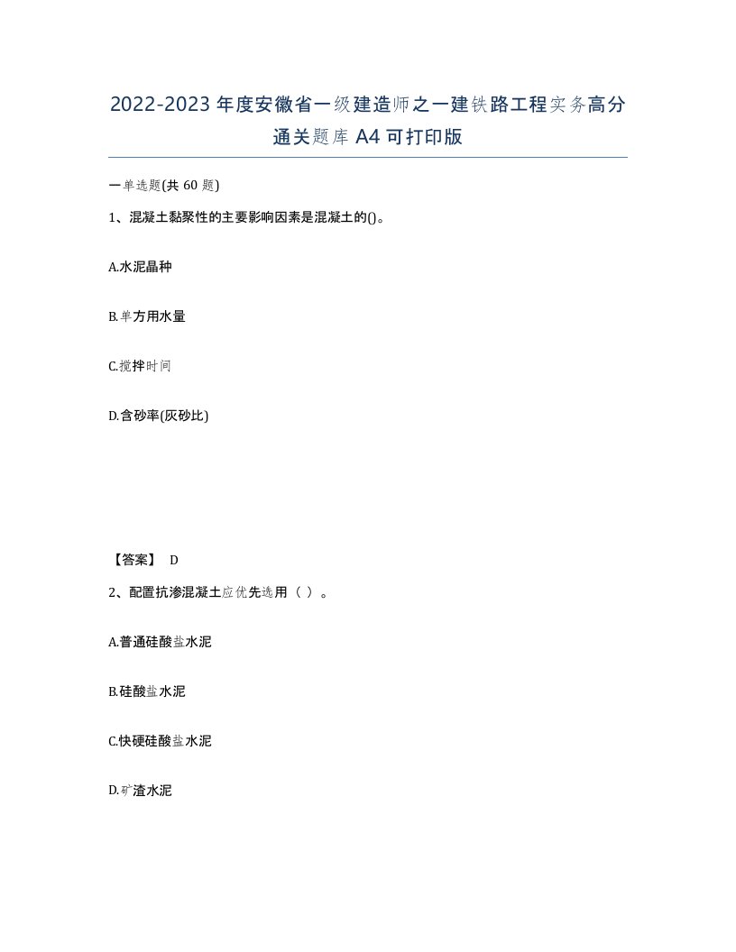 2022-2023年度安徽省一级建造师之一建铁路工程实务高分通关题库A4可打印版